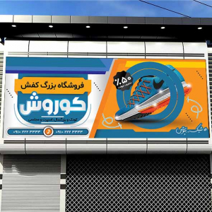 طرح لایه باز بنر فروشگاه کفش کوروش